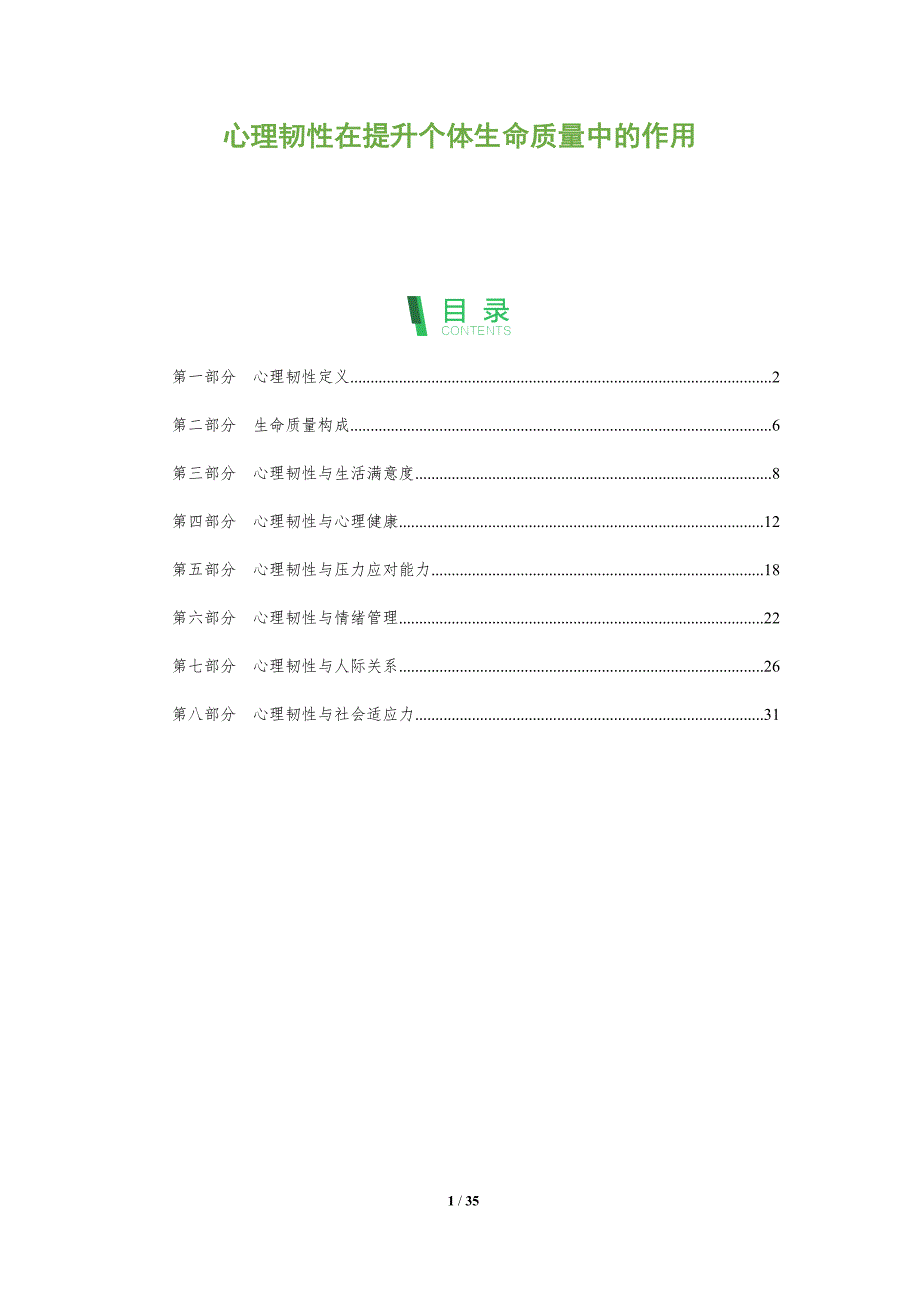 心理韧性在提升个体生命质量中的作用-全面剖析_第1页