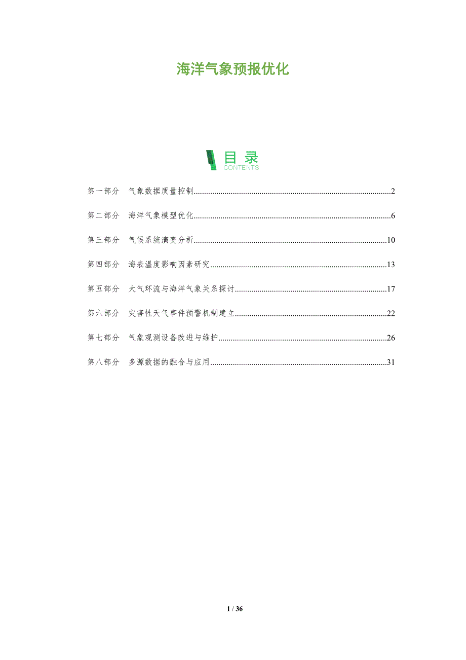 海洋气象预报优化-全面剖析_第1页