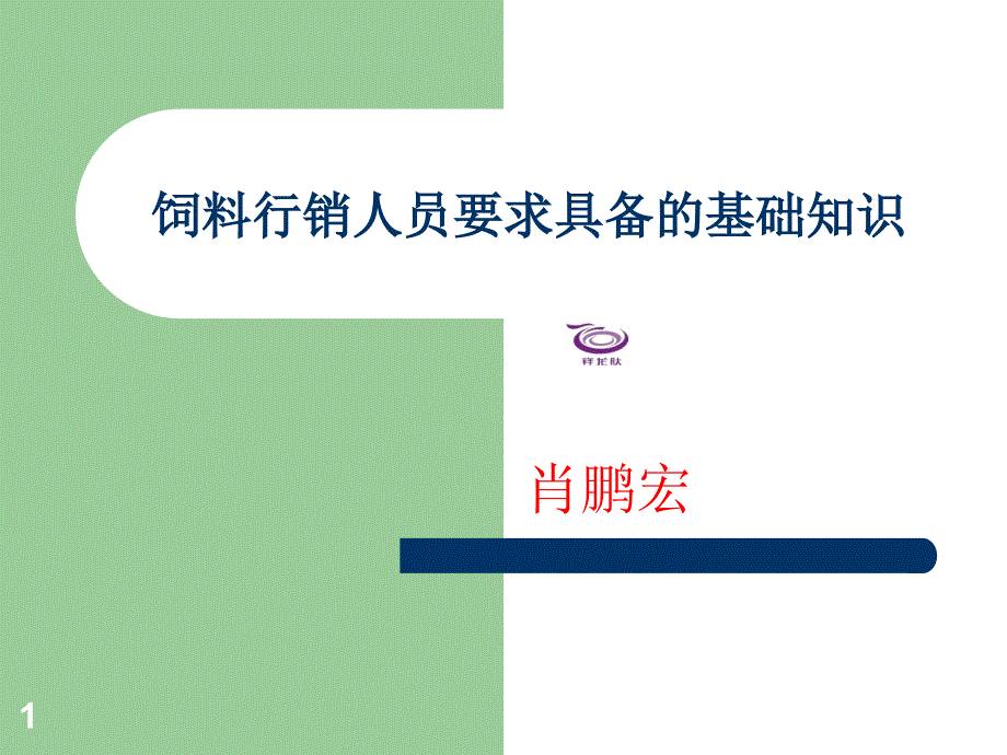 饲料行销人员要求_第1页