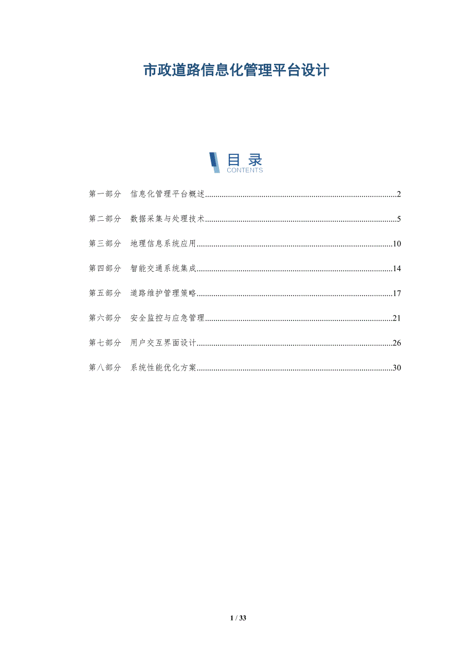 市政道路信息化管理平台设计-全面剖析_第1页