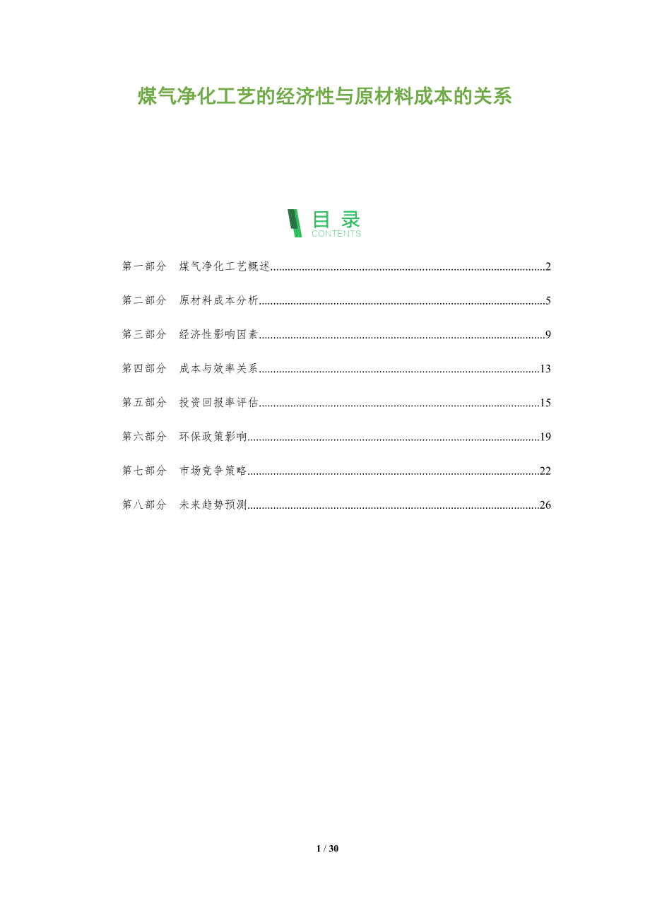 煤气净化工艺的经济性与原材料成本的关系-全面剖析_第1页