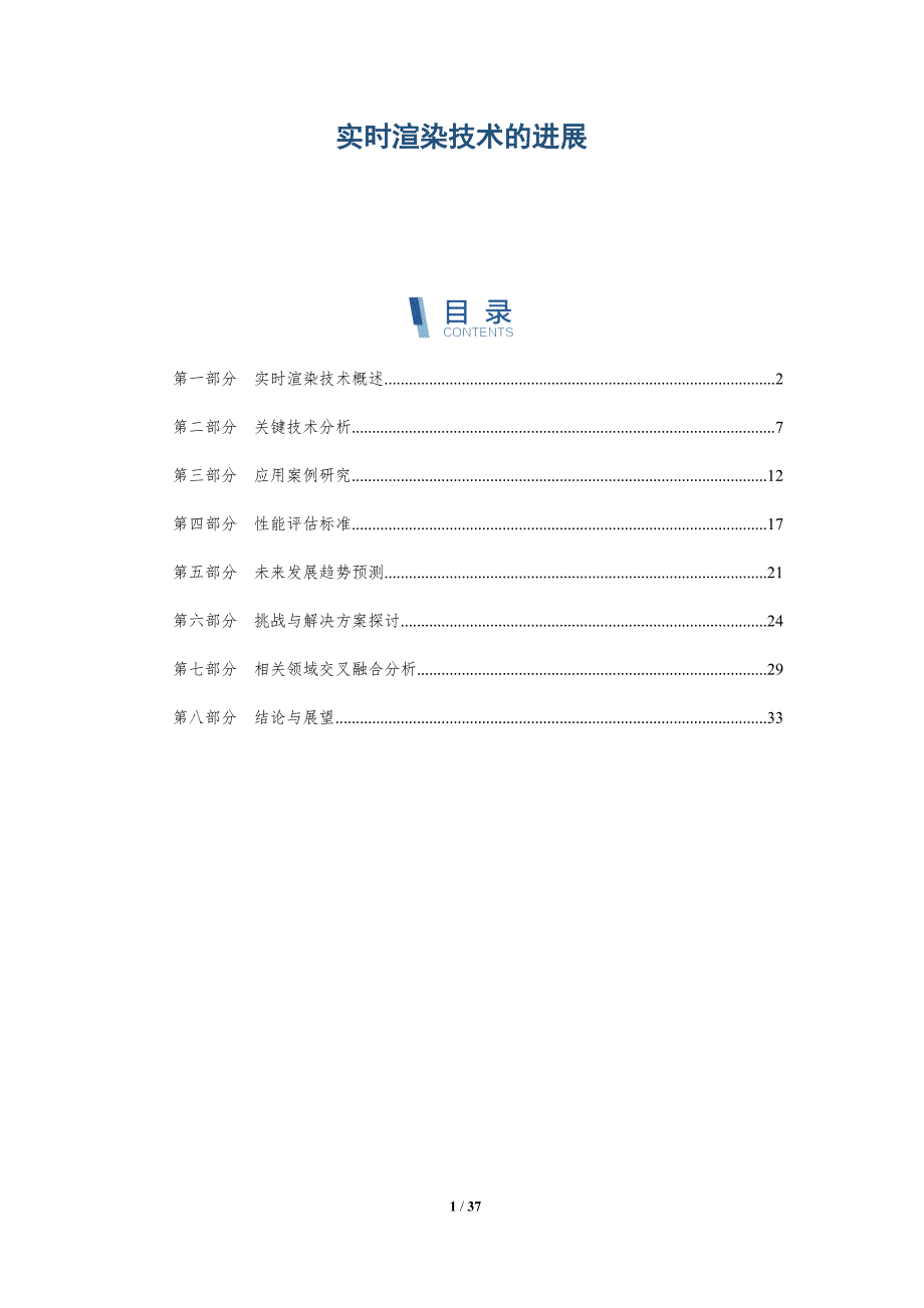 实时渲染技术的进展-全面剖析_第1页