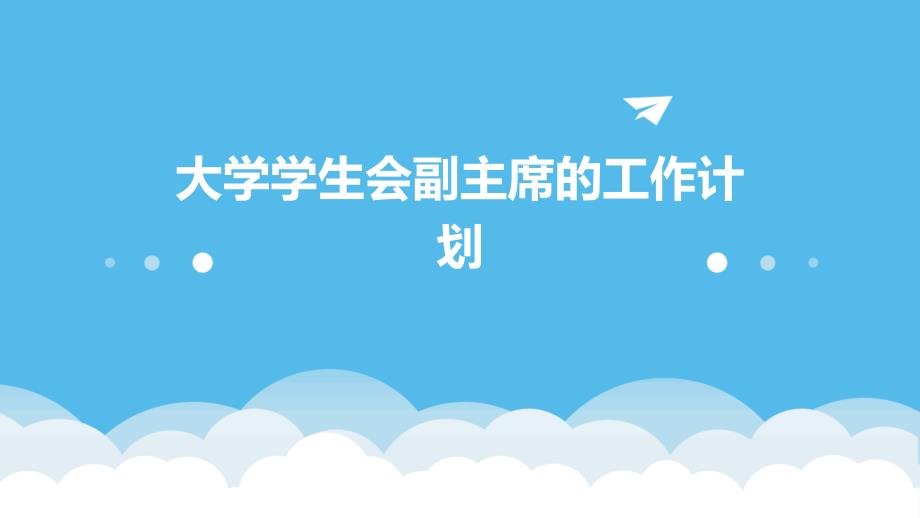 大学学生会副主席的工作计划ppt_第1页