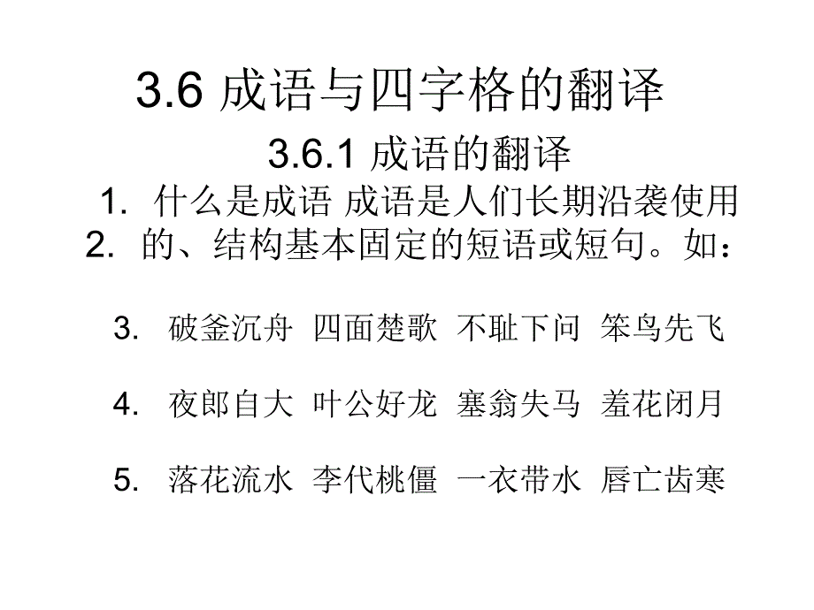 成语与四字格的翻译_第1页