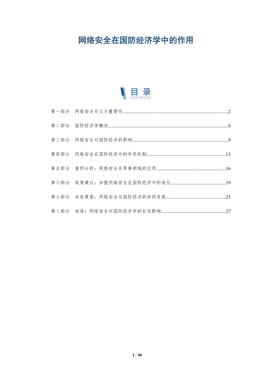 网络安全在国防经济学中的作用-全面剖析_第1页