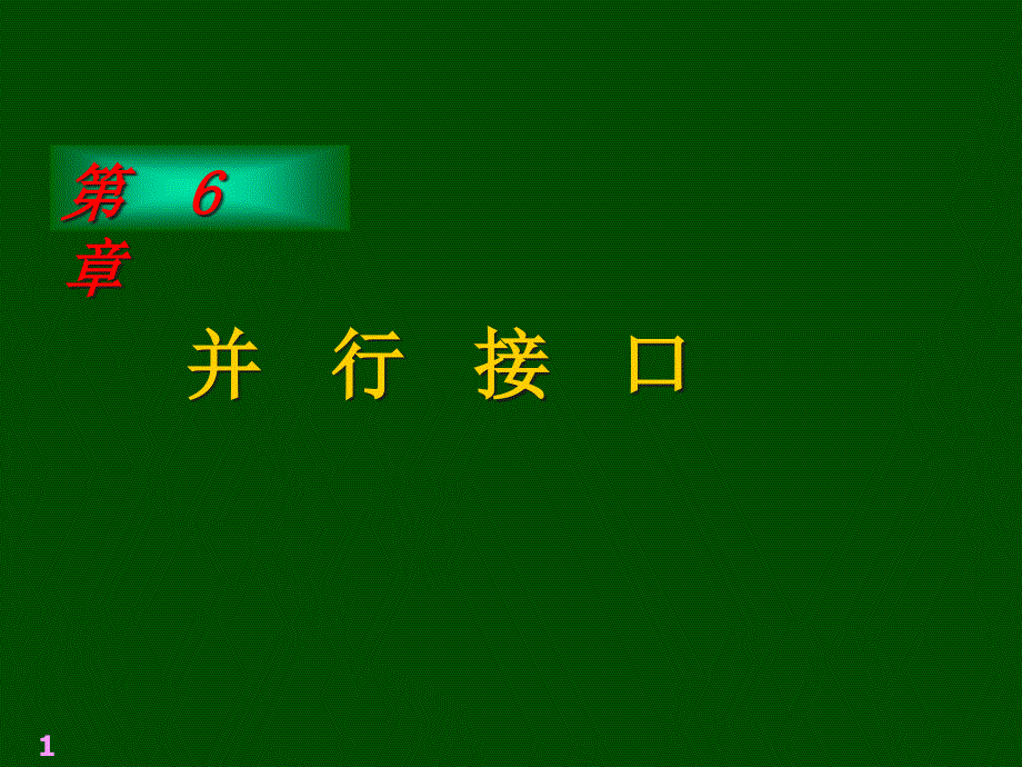 第6-章并行接口第6-章课件_第1页