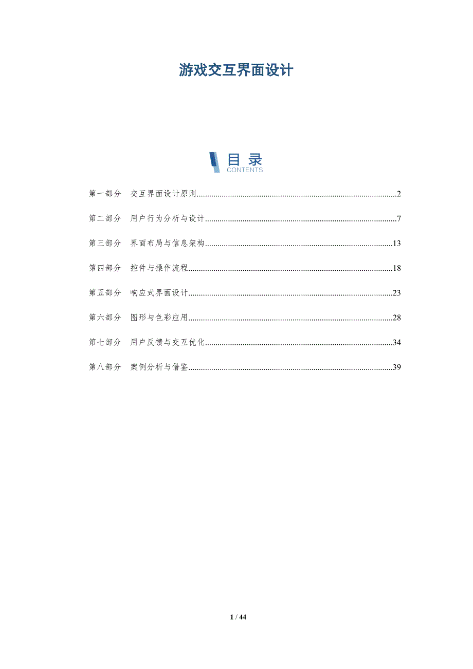 游戏交互界面设计-全面剖析_第1页