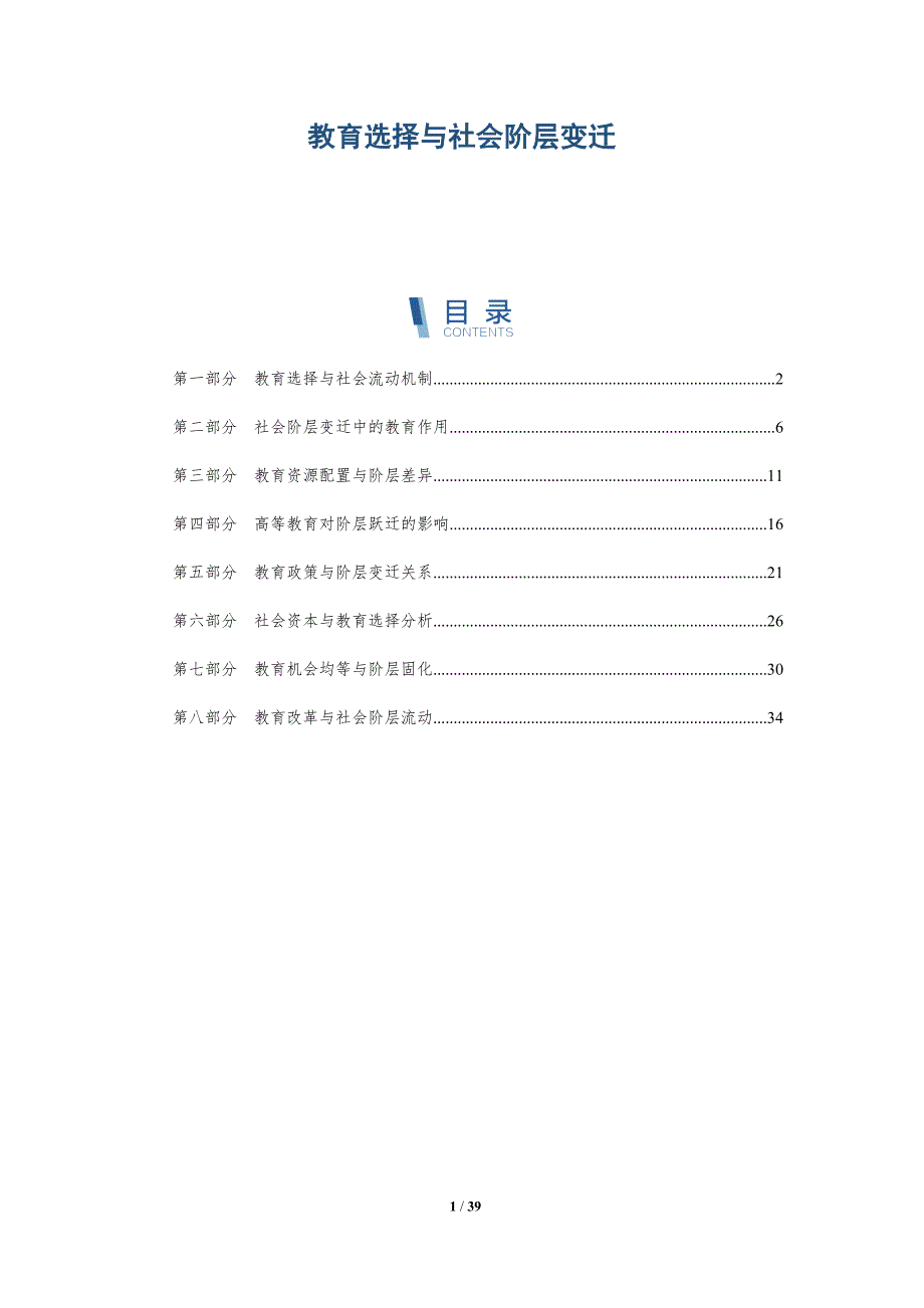 教育选择与社会阶层变迁-全面剖析_第1页