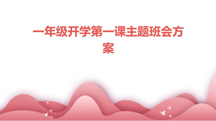 一年级开学第一课主题班会方案ppt_第1页