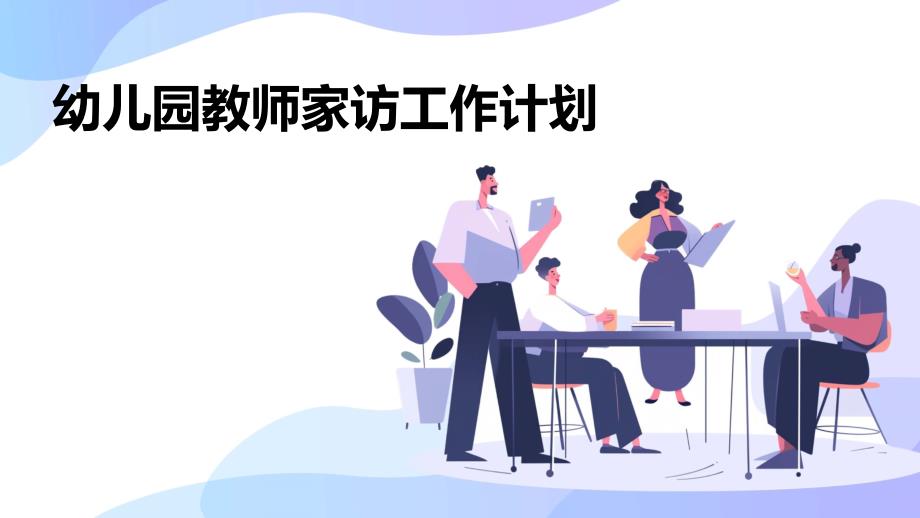 幼儿园教师家访工作计划ppt_第1页