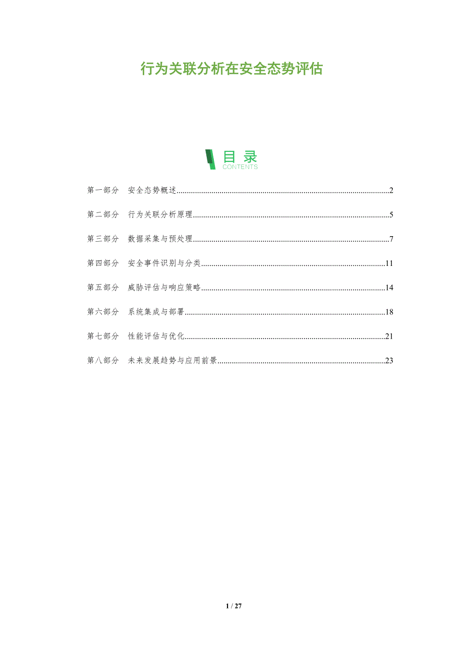 行为关联分析在安全态势评估-全面剖析_第1页
