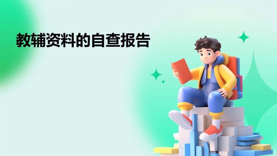 教辅资料的自查报告ppt_第1页