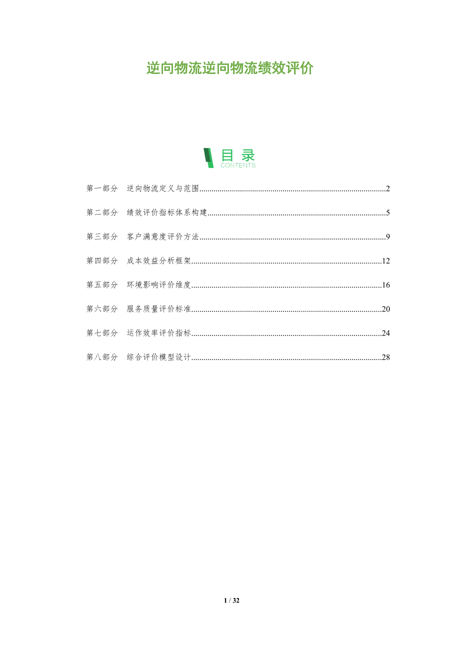逆向物流逆向物流绩效评价-全面剖析_第1页