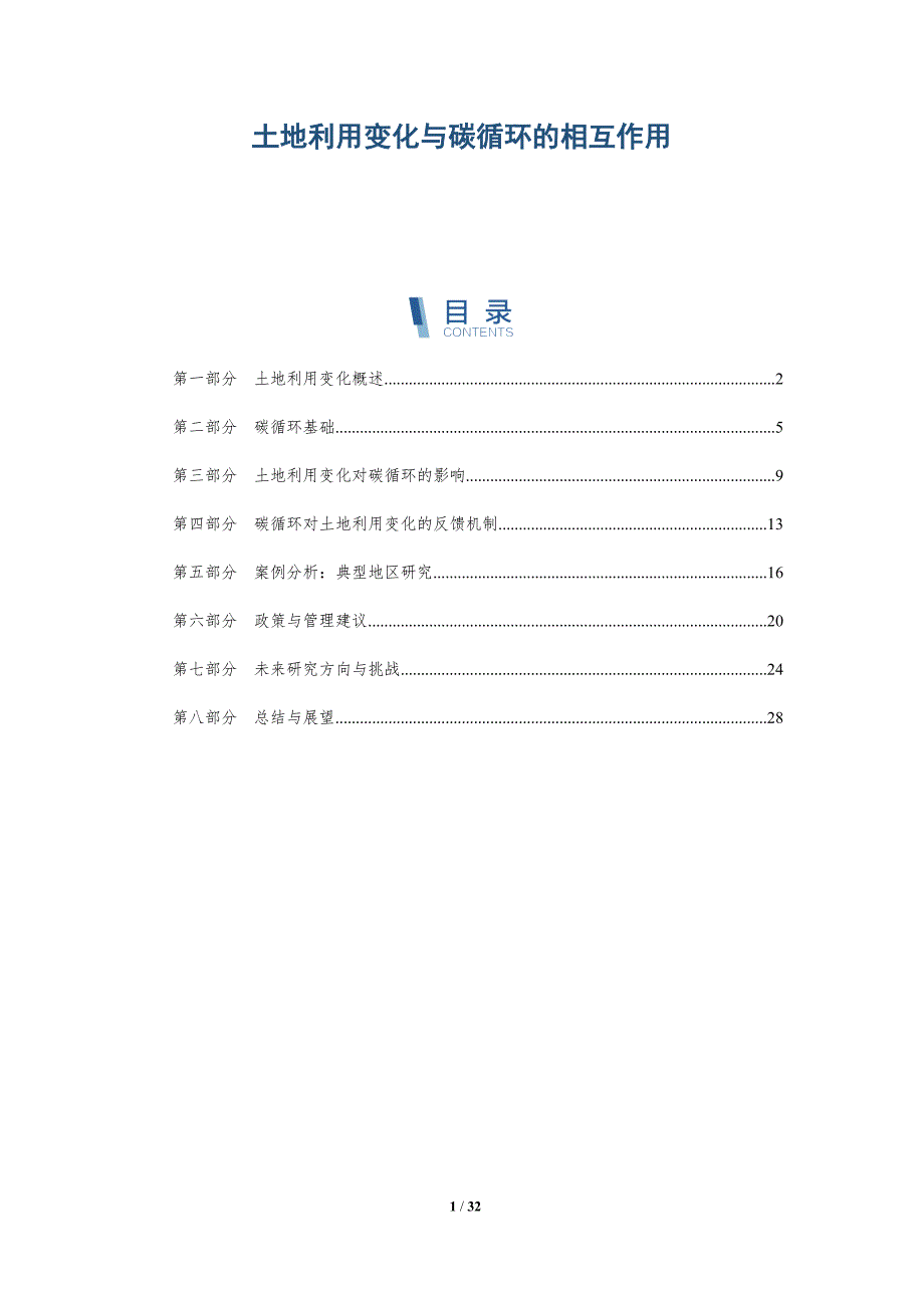 土地利用变化与碳循环的相互作用-全面剖析_第1页