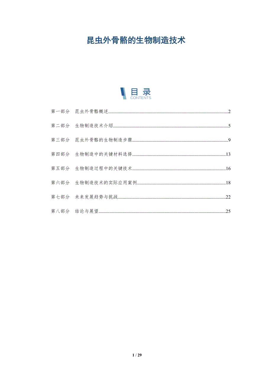 昆虫外骨骼的生物制造技术-全面剖析_第1页