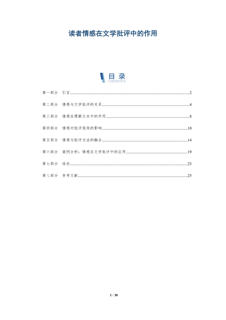 读者情感在文学批评中的作用-全面剖析_第1页