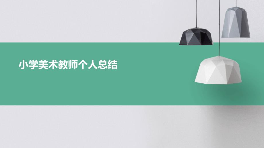 小学美术教师个人总结ppt_第1页