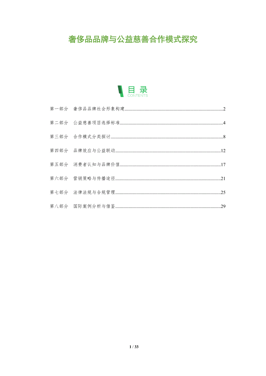 奢侈品品牌与公益慈善合作模式探究-全面剖析_第1页
