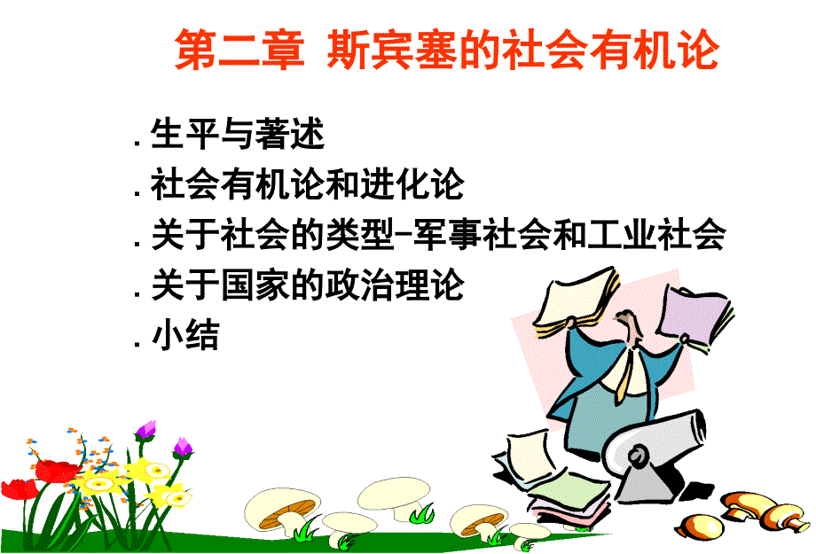 《西方社会学史》课件第二章 斯宾塞的社会有机论_第1页