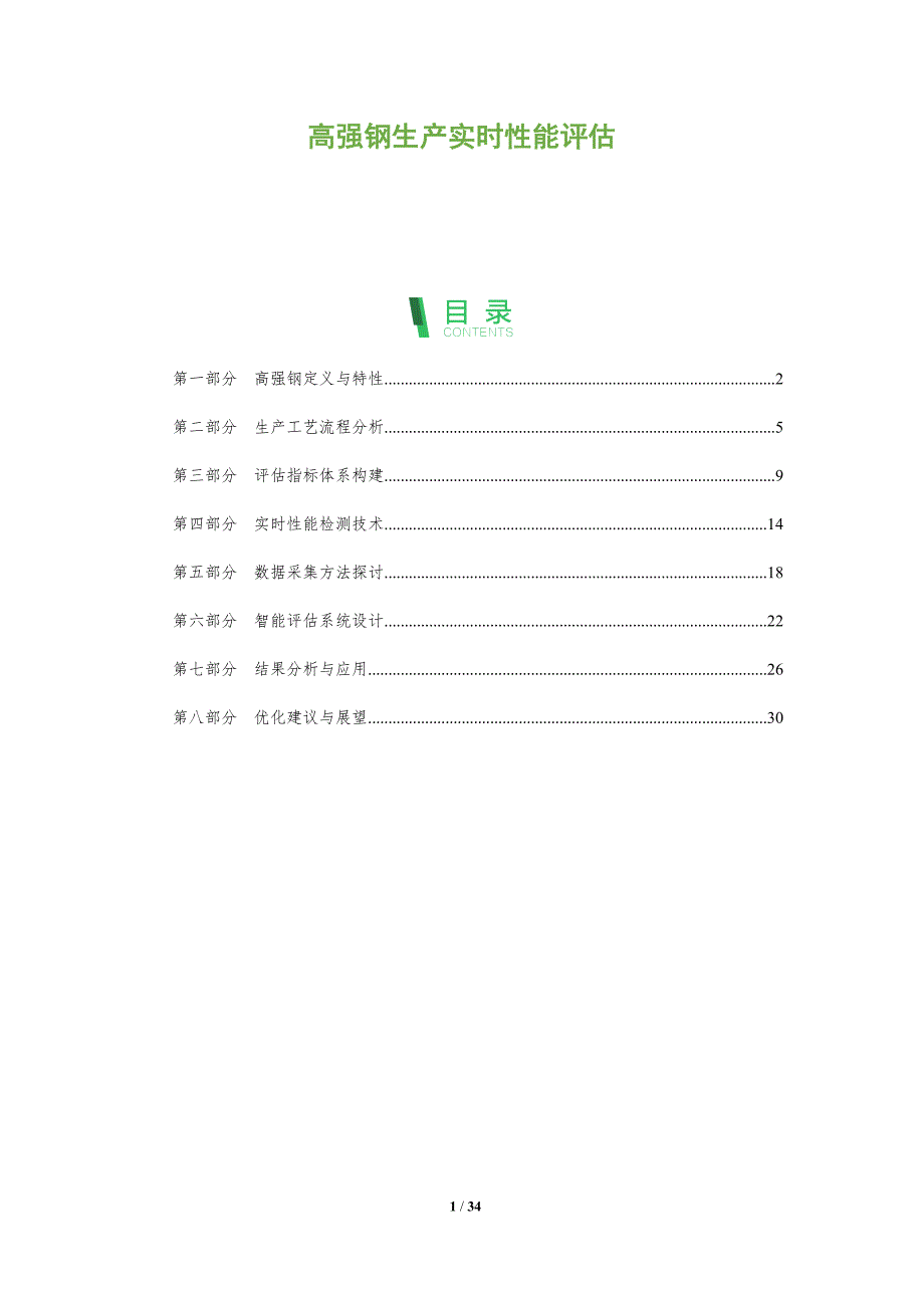 高强钢生产实时性能评估-全面剖析_第1页