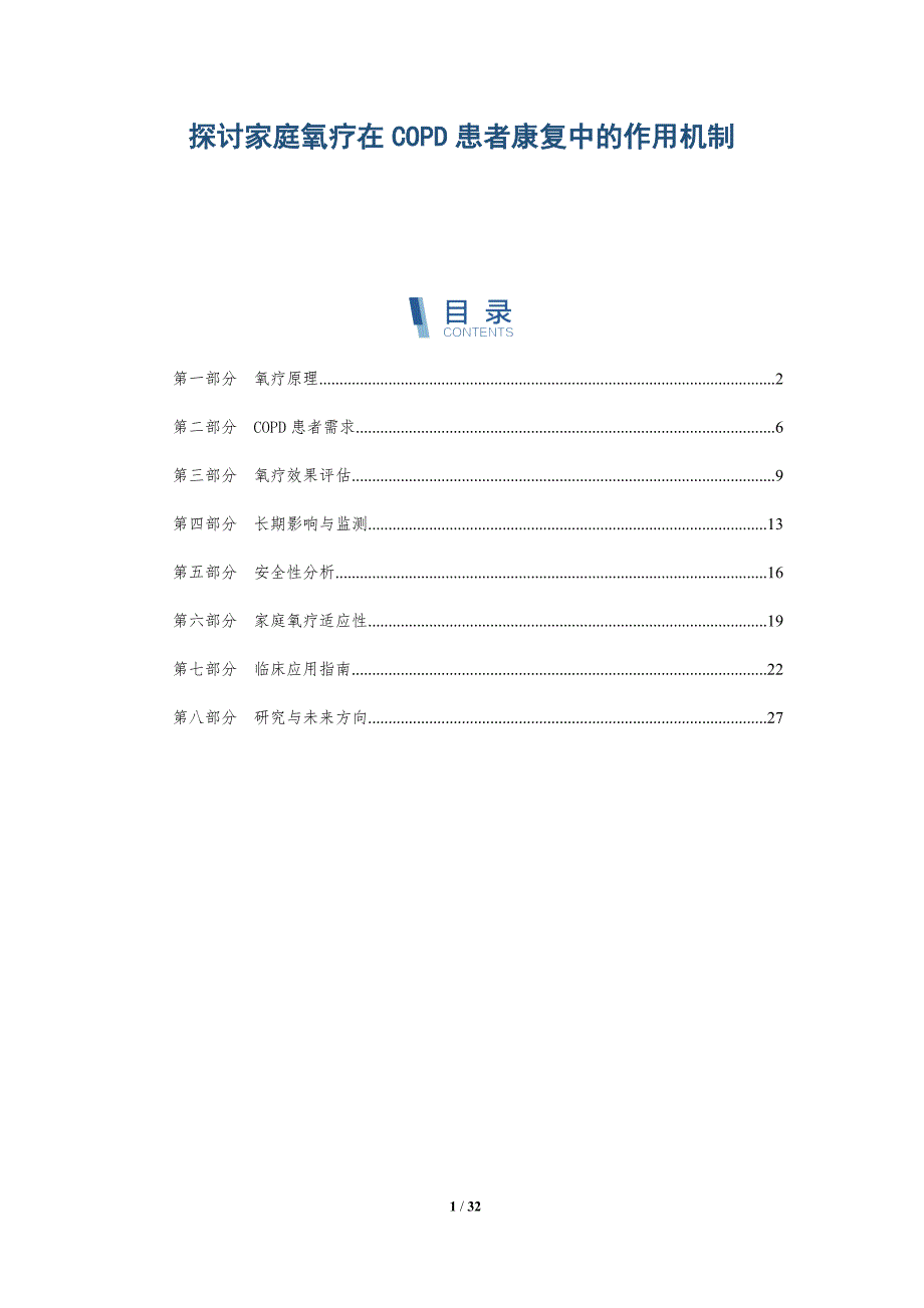 探讨家庭氧疗在COPD患者康复中的作用机制-全面剖析_第1页