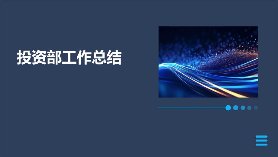 投资部工作总结ppt_第1页