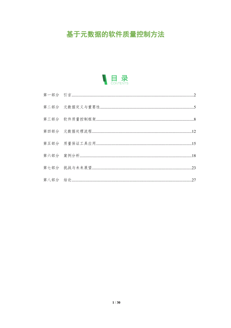 基于元数据的软件质量控制方法-全面剖析_第1页
