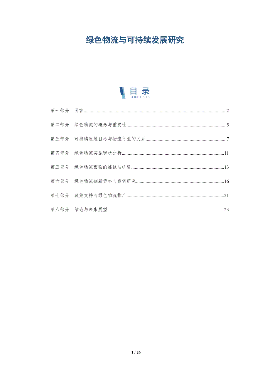绿色物流与可持续发展研究-全面剖析_第1页