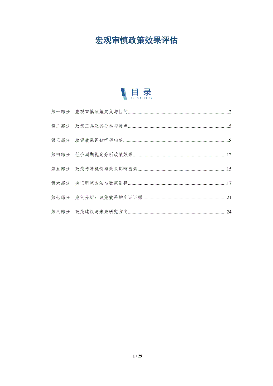 宏观审慎政策效果评估-全面剖析_第1页