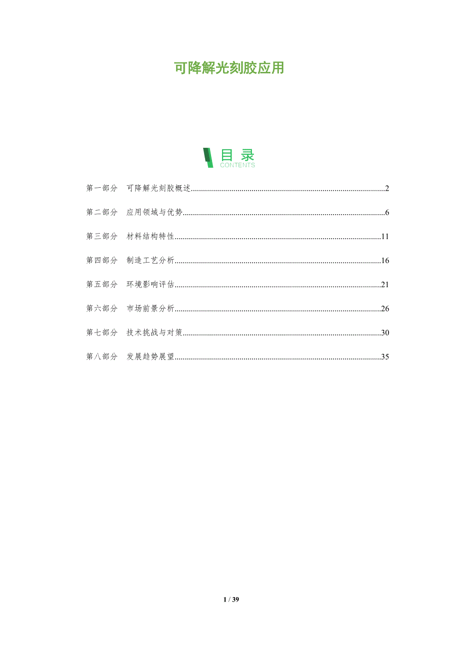 可降解光刻胶应用-全面剖析_第1页