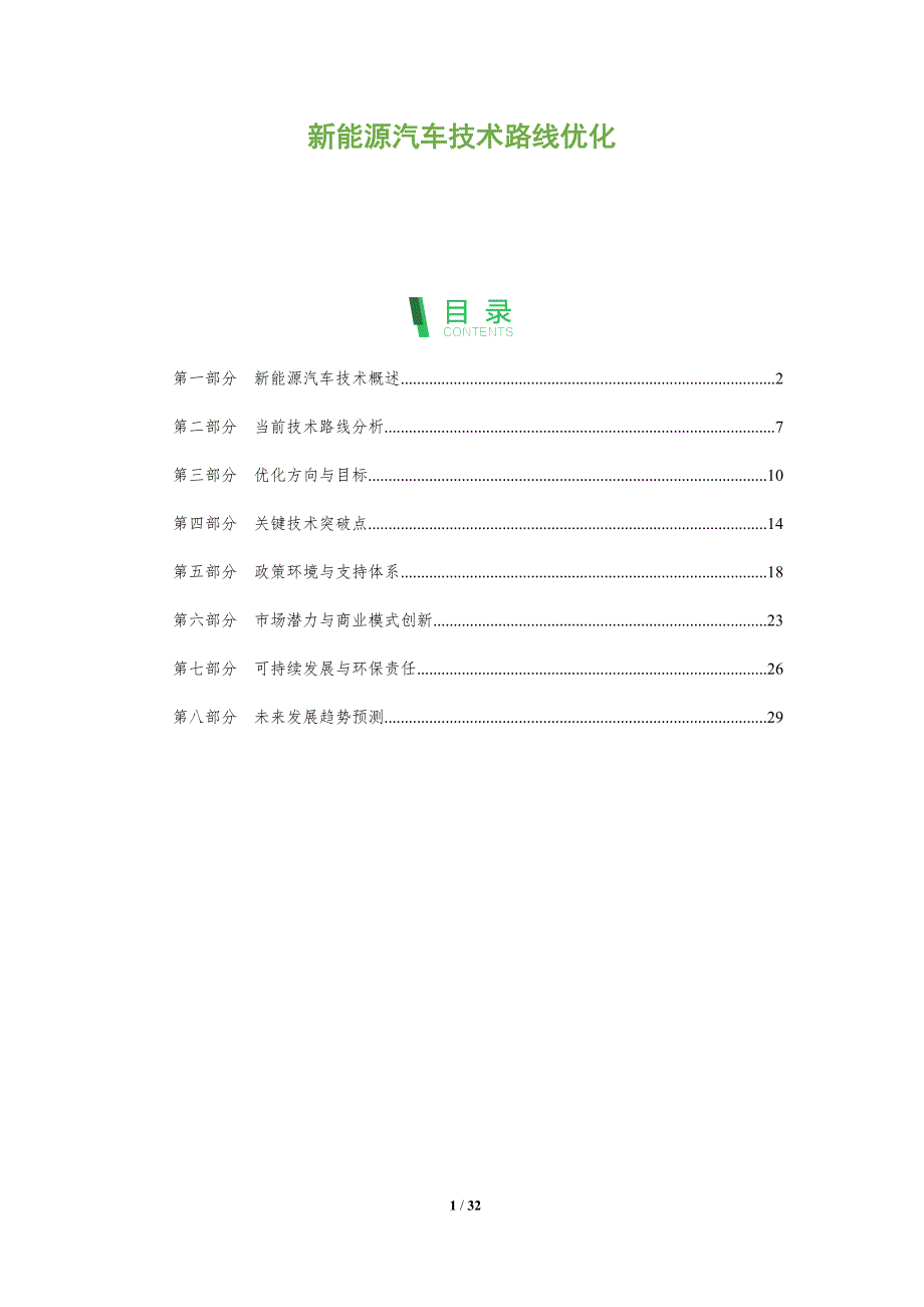 新能源汽车技术路线优化-全面剖析_第1页