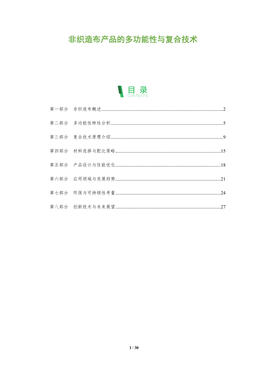 非织造布产品的多功能性与复合技术-全面剖析_第1页