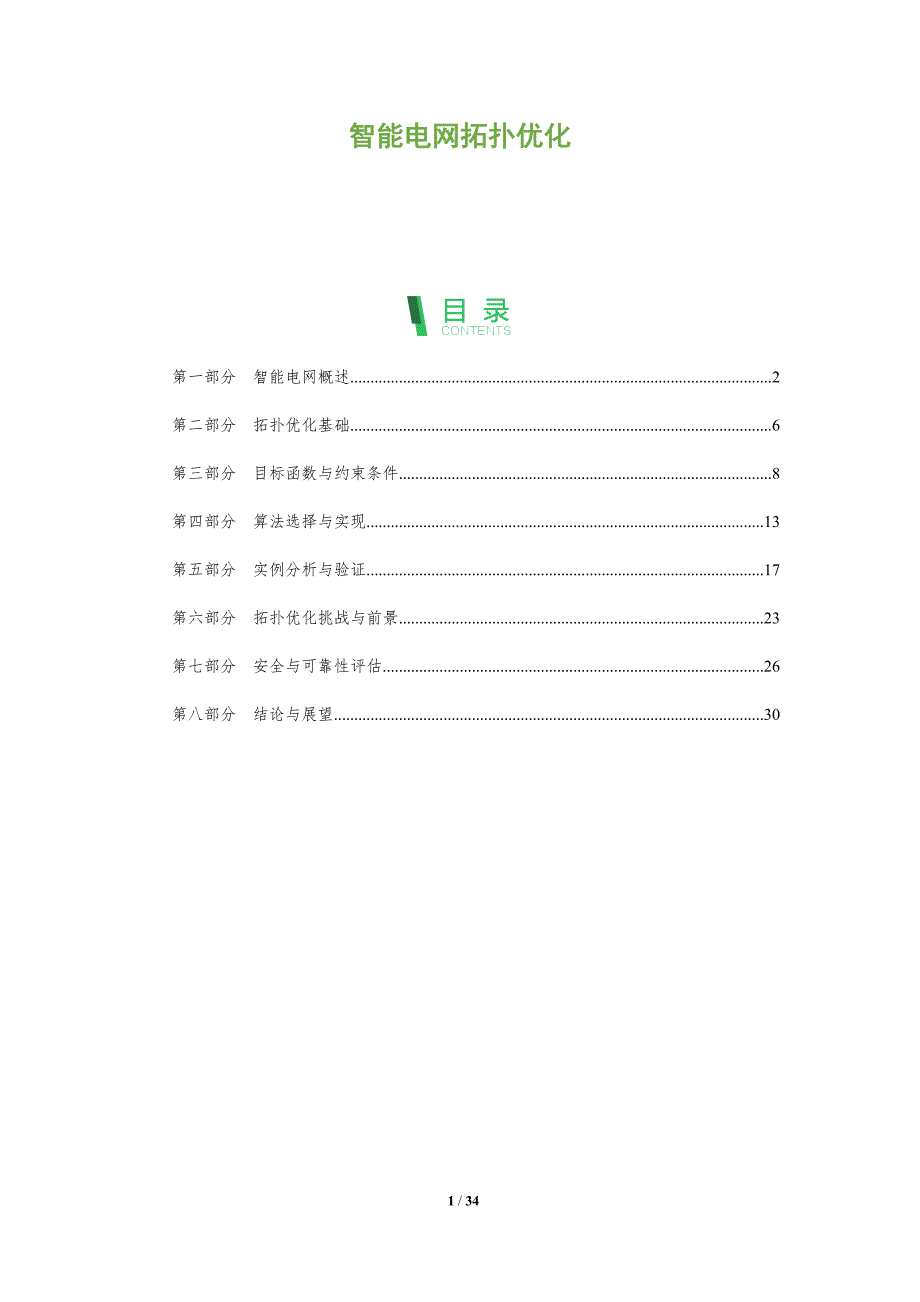 智能电网拓扑优化-全面剖析_第1页