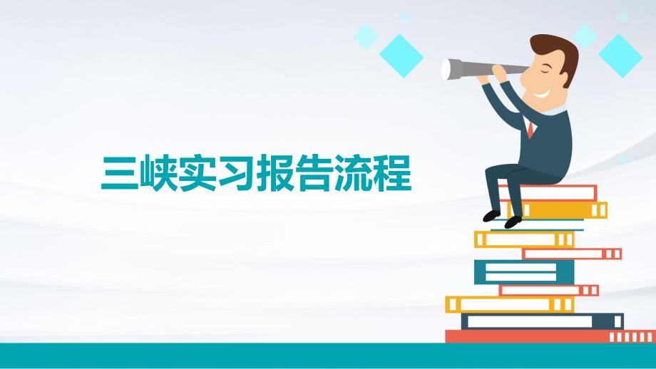 三峡实习报告流程ppt_第1页
