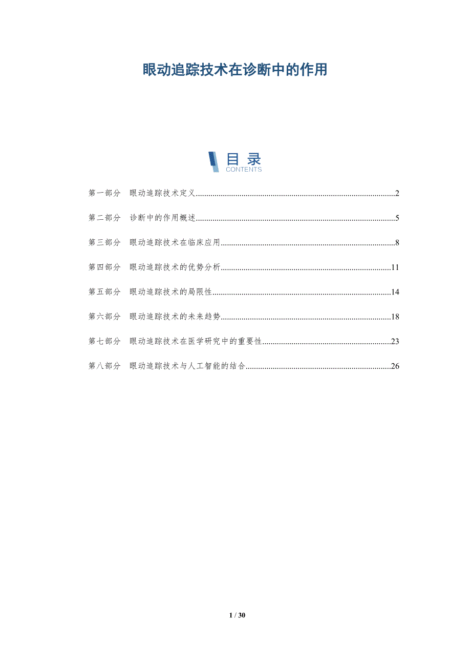 眼动追踪技术在诊断中的作用-全面剖析_第1页