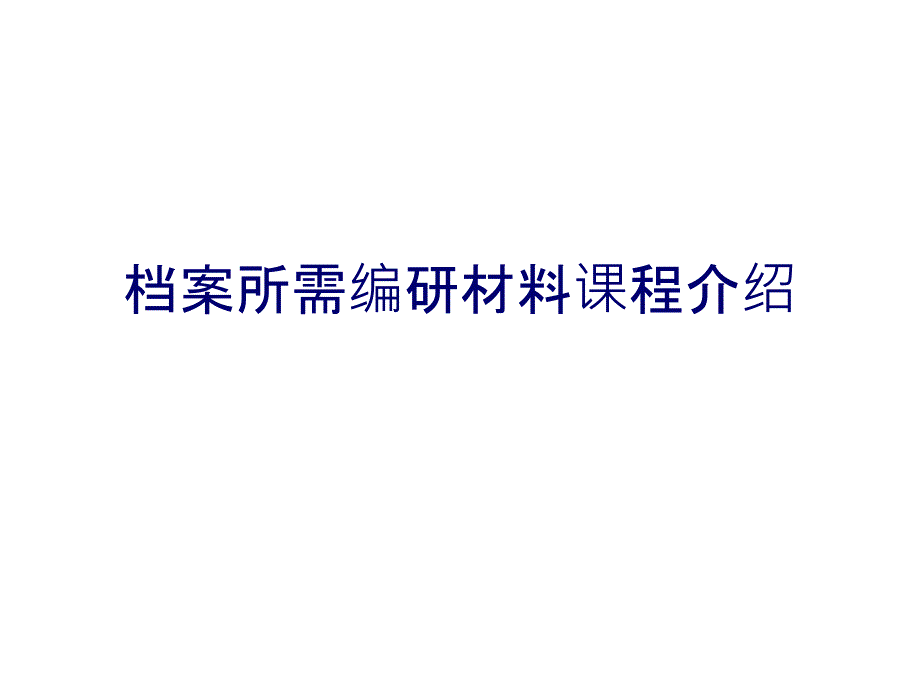 档案所需编研材料课程介绍PPT课件_第1页