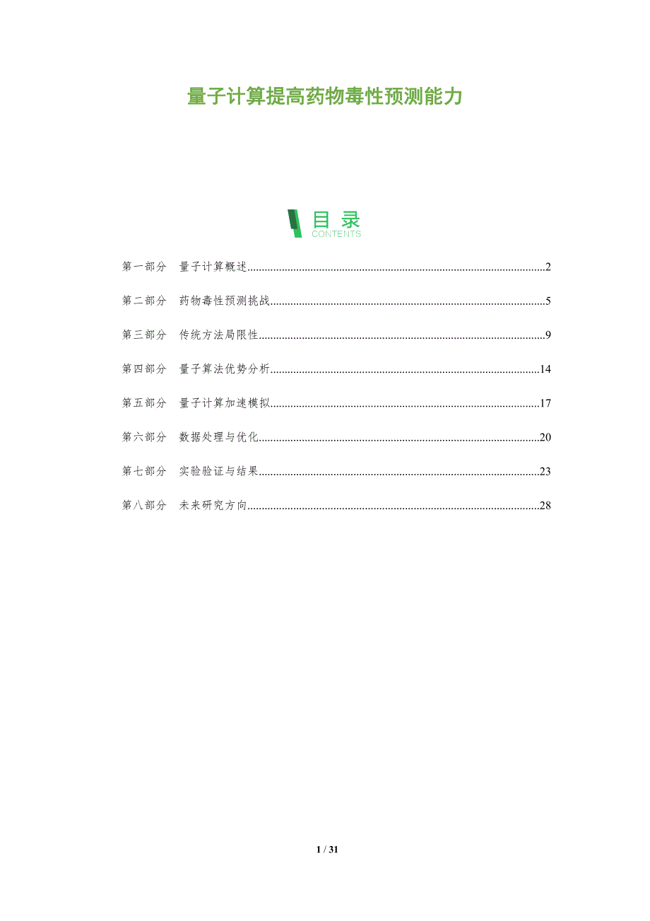 量子计算提高药物毒性预测能力-全面剖析_第1页