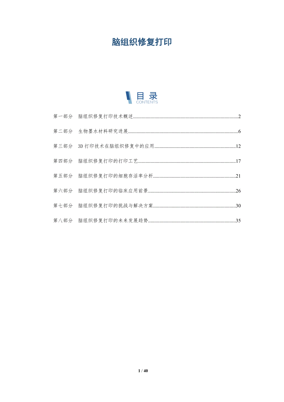 脑组织修复打印-全面剖析_第1页