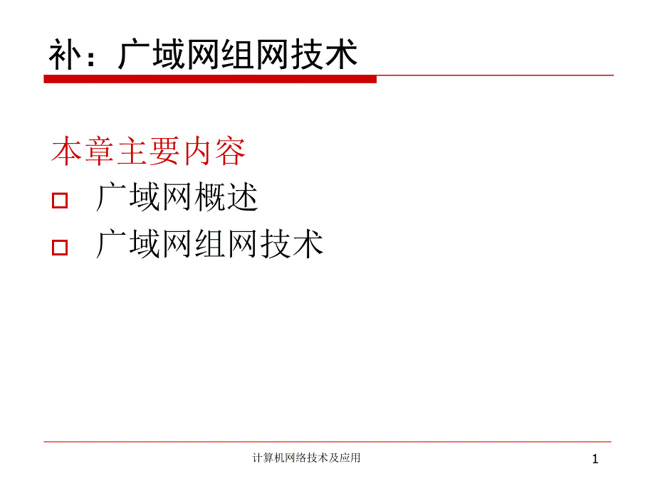 广域网组网技术_第1页