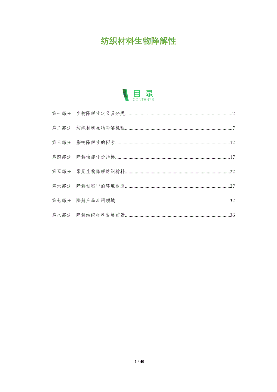 纺织材料生物降解性-全面剖析_第1页
