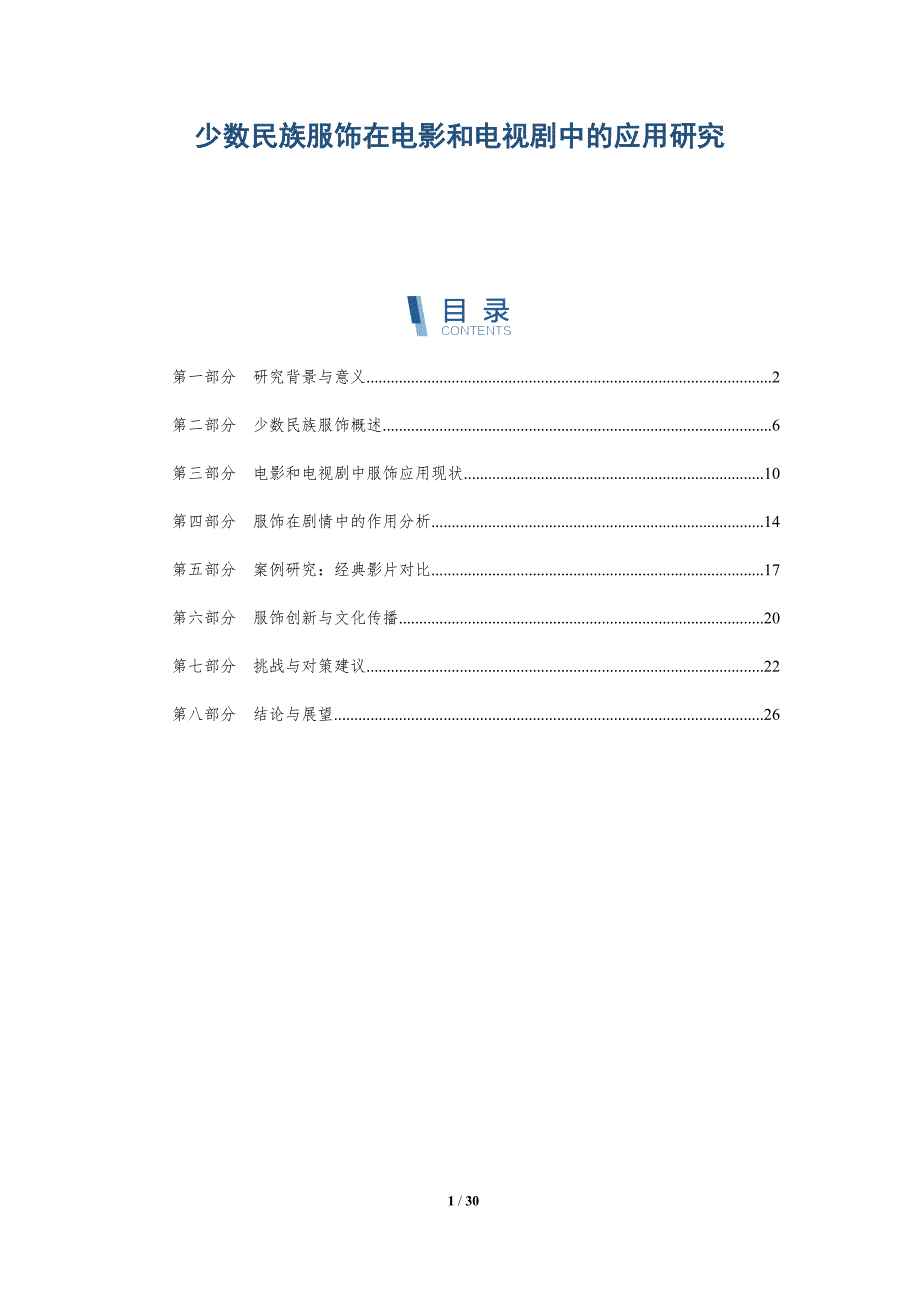 少数民族服饰在电影和电视剧中的应用研究-全面剖析_第1页