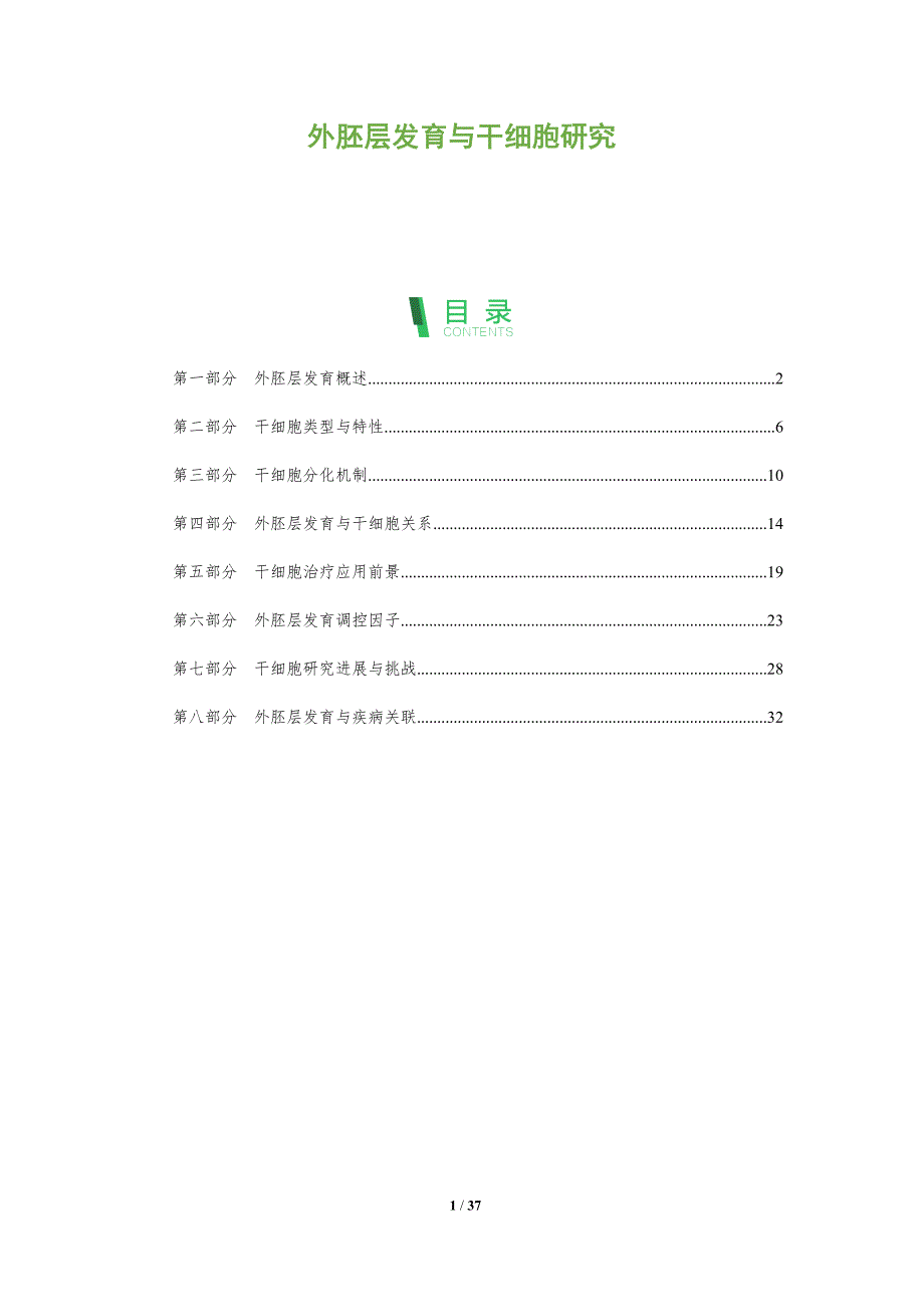 外胚层发育与干细胞研究-全面剖析_第1页