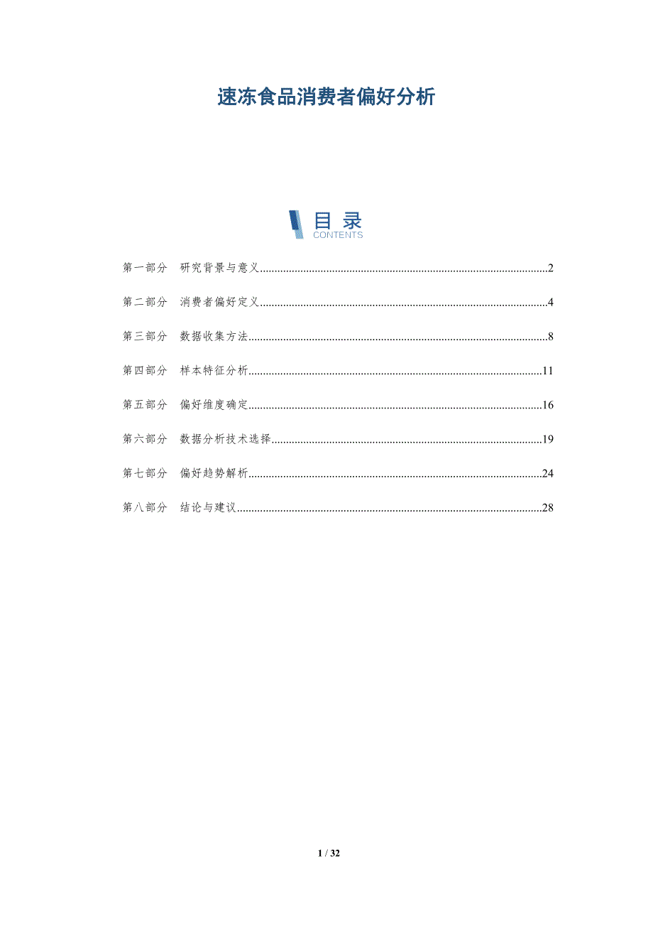 速冻食品消费者偏好分析-全面剖析_第1页