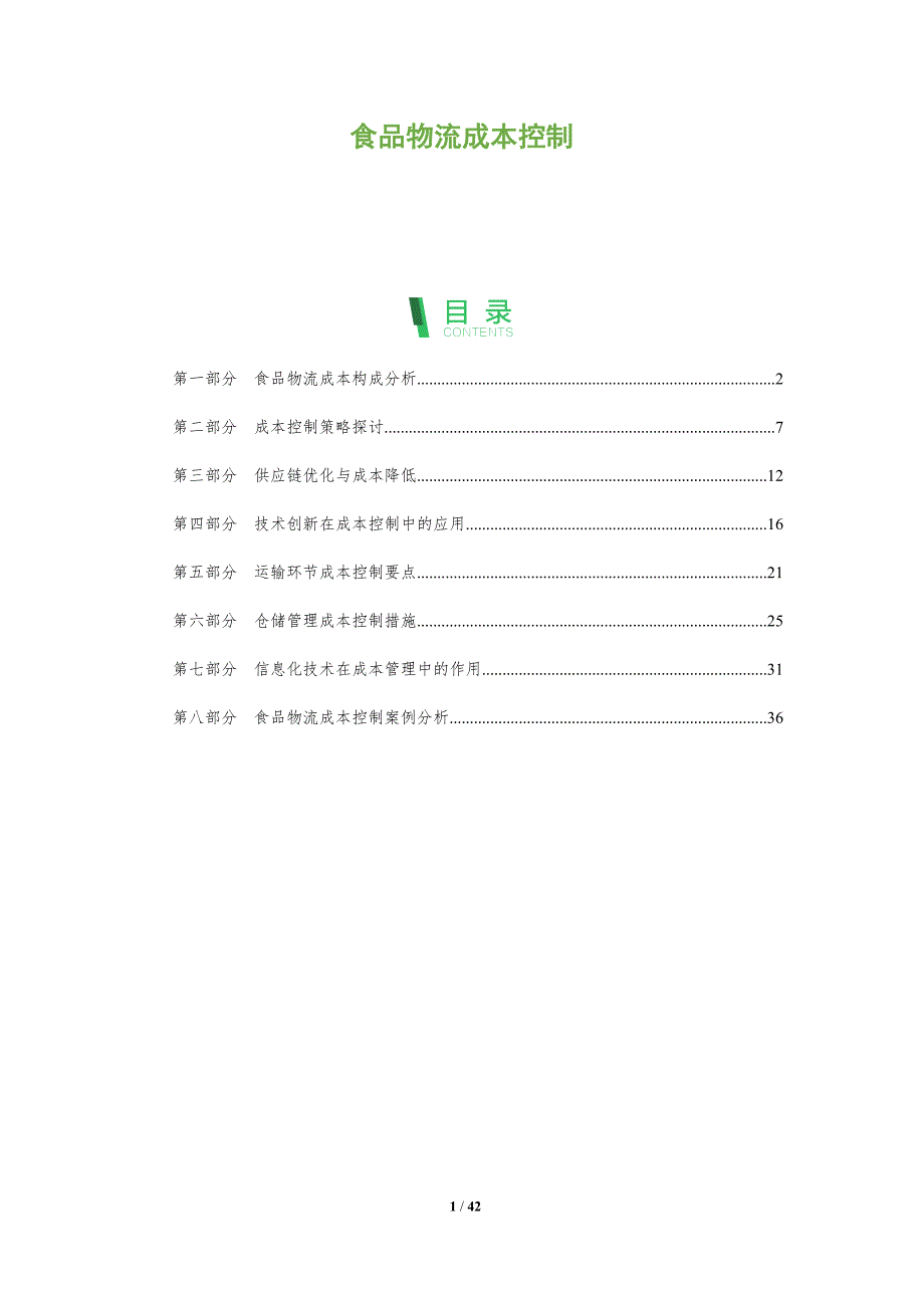 食品物流成本控制-全面剖析_第1页
