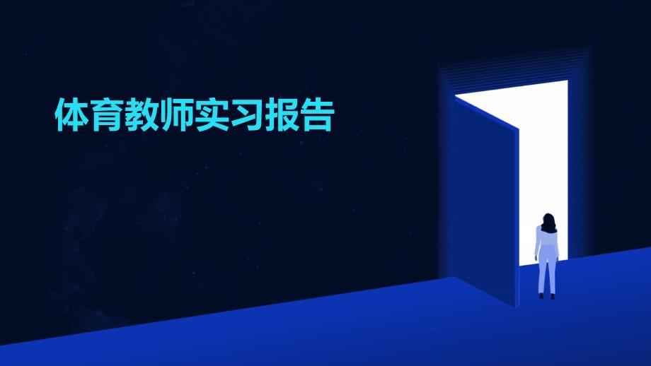 体育教师实习报告ppt_第1页