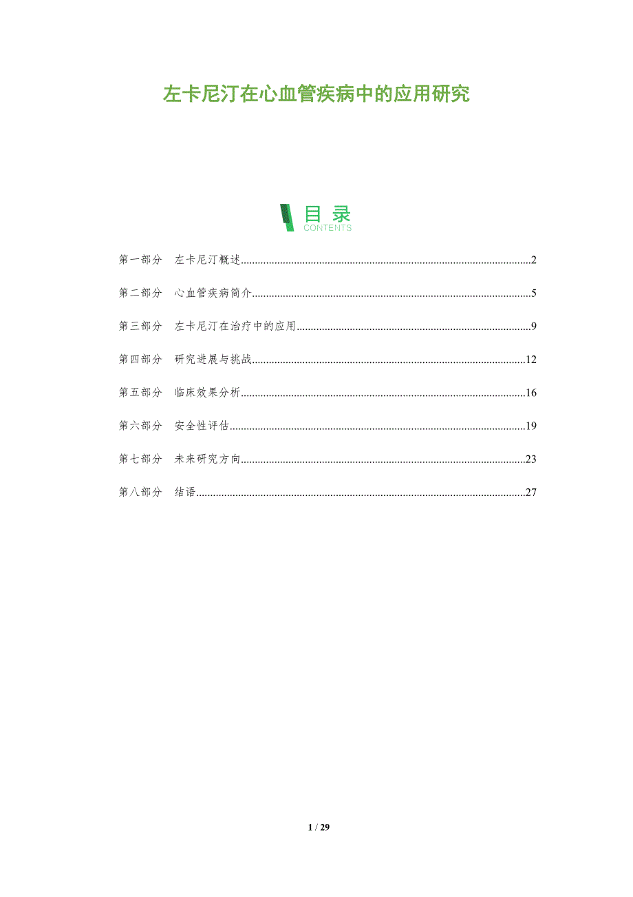 左卡尼汀在心血管疾病中的应用研究-全面剖析_第1页