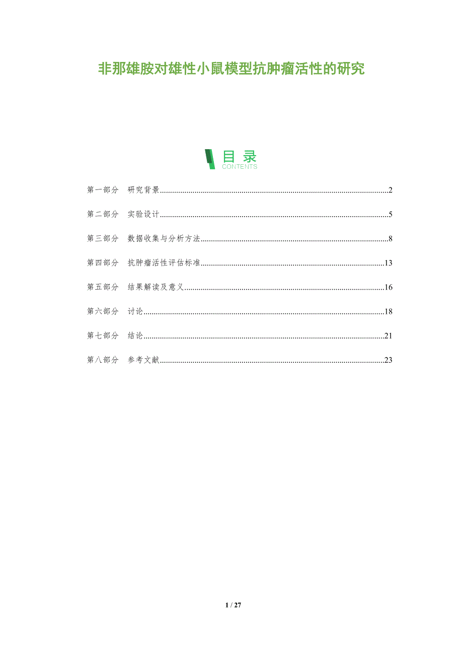 非那雄胺对雄性小鼠模型抗肿瘤活性的研究-全面剖析_第1页