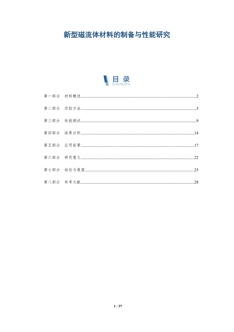 新型磁流体材料的制备与性能研究-全面剖析_第1页