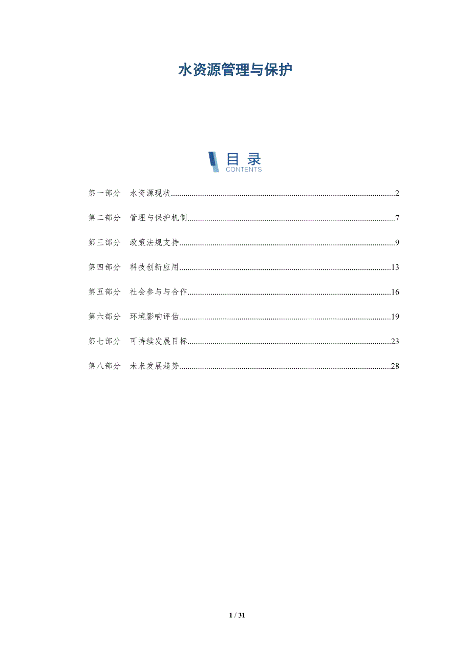水资源管理与保护-第8篇-全面剖析_第1页