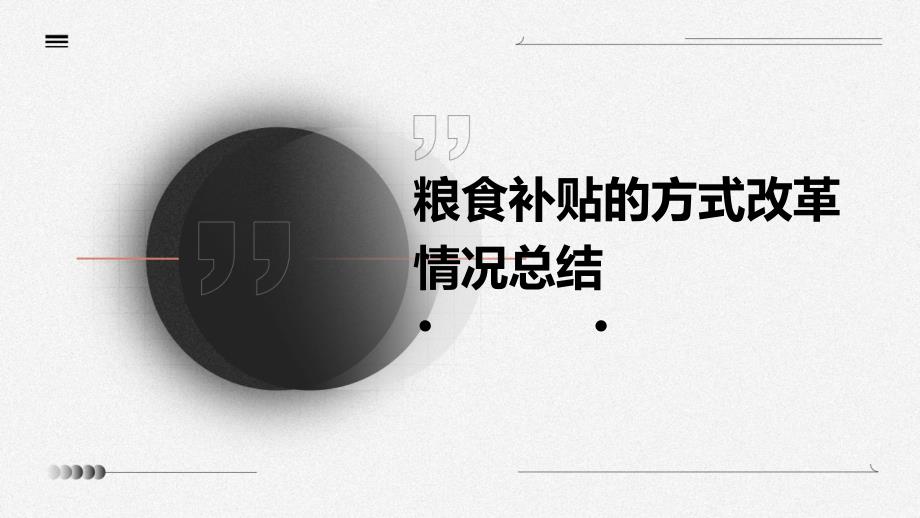 粮食补贴的方式改革情况总结ppt_第1页